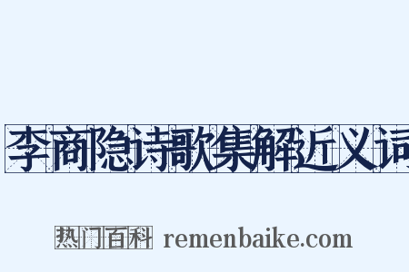 李商隐诗歌集解近义词是什么意思的图片